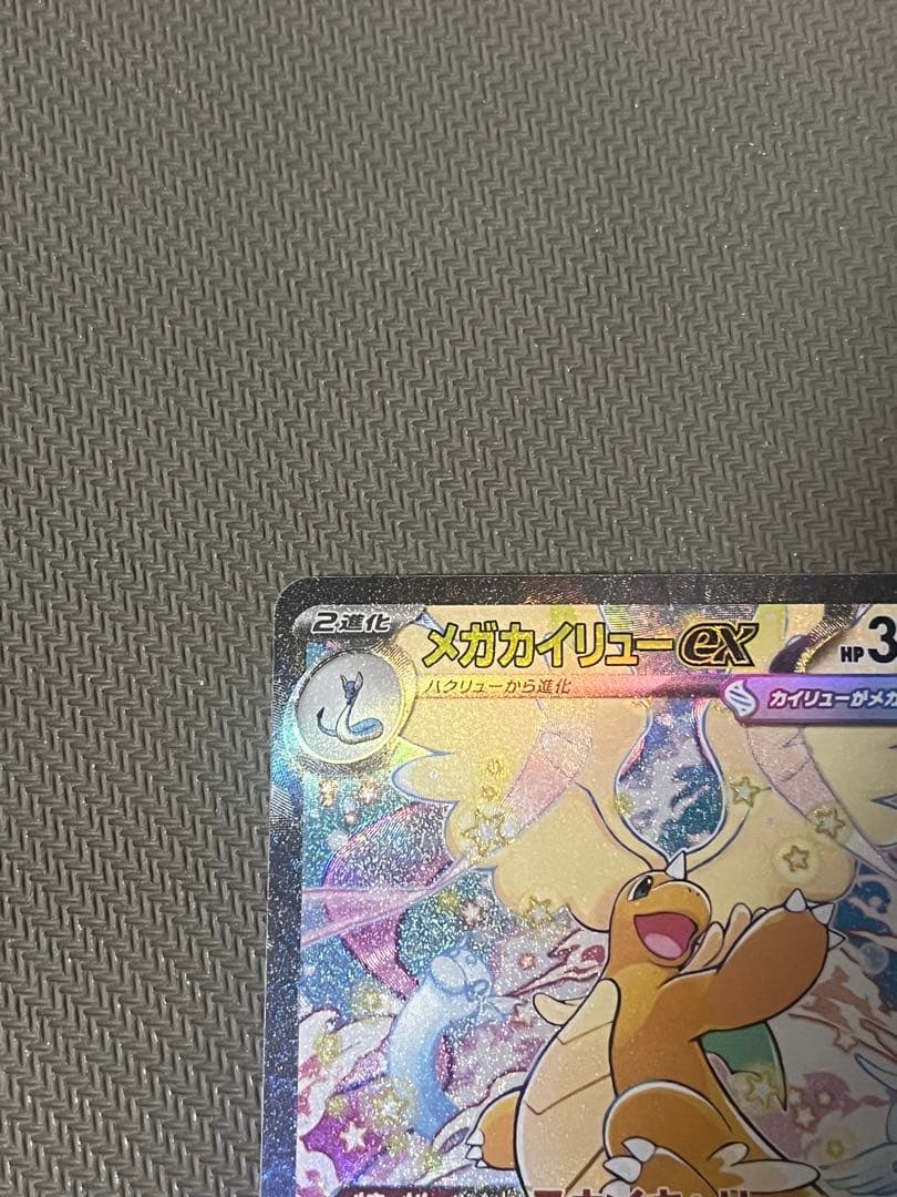 メガカイリューex SAR ポケモンカード