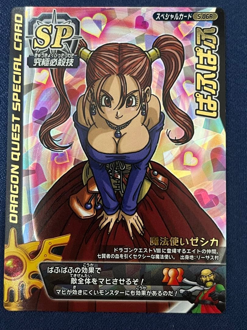 刻印有りドラゴンクエストモンスターバトルロードぱふぱふ　刻印特大