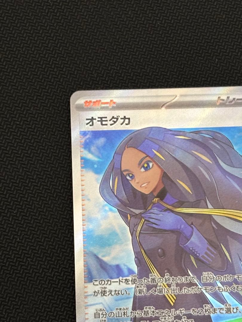 【希少】加工ズレ大　黒炎の支配者 オモダカSR エラーカード　最安値！！