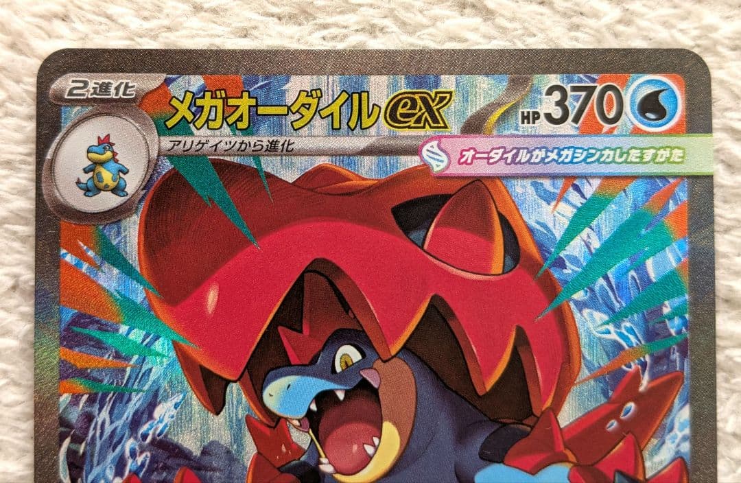 【メルカリ便】メガオーダイルex SAR