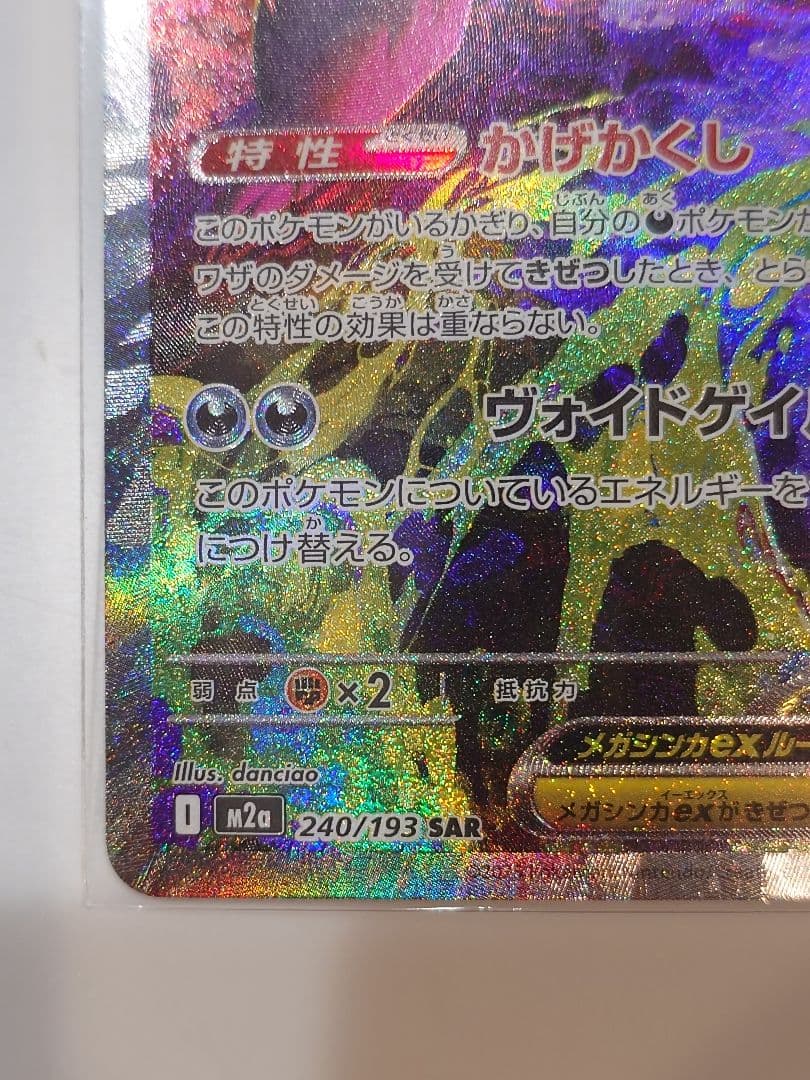 ポケカ メガゲンガーex 240/193 SAR M2a MEGAドリームex