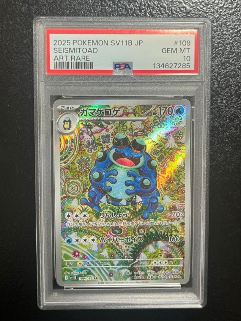 PSA10 ガマゲロゲ 109/086 AR SV11B ポケモンカード