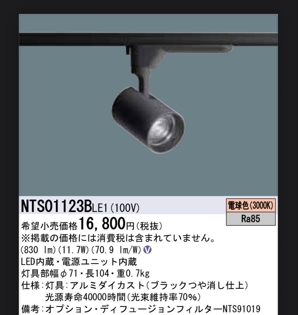 ※3台セット　LEDスポットライト NTS01123BLE1 パナソニック