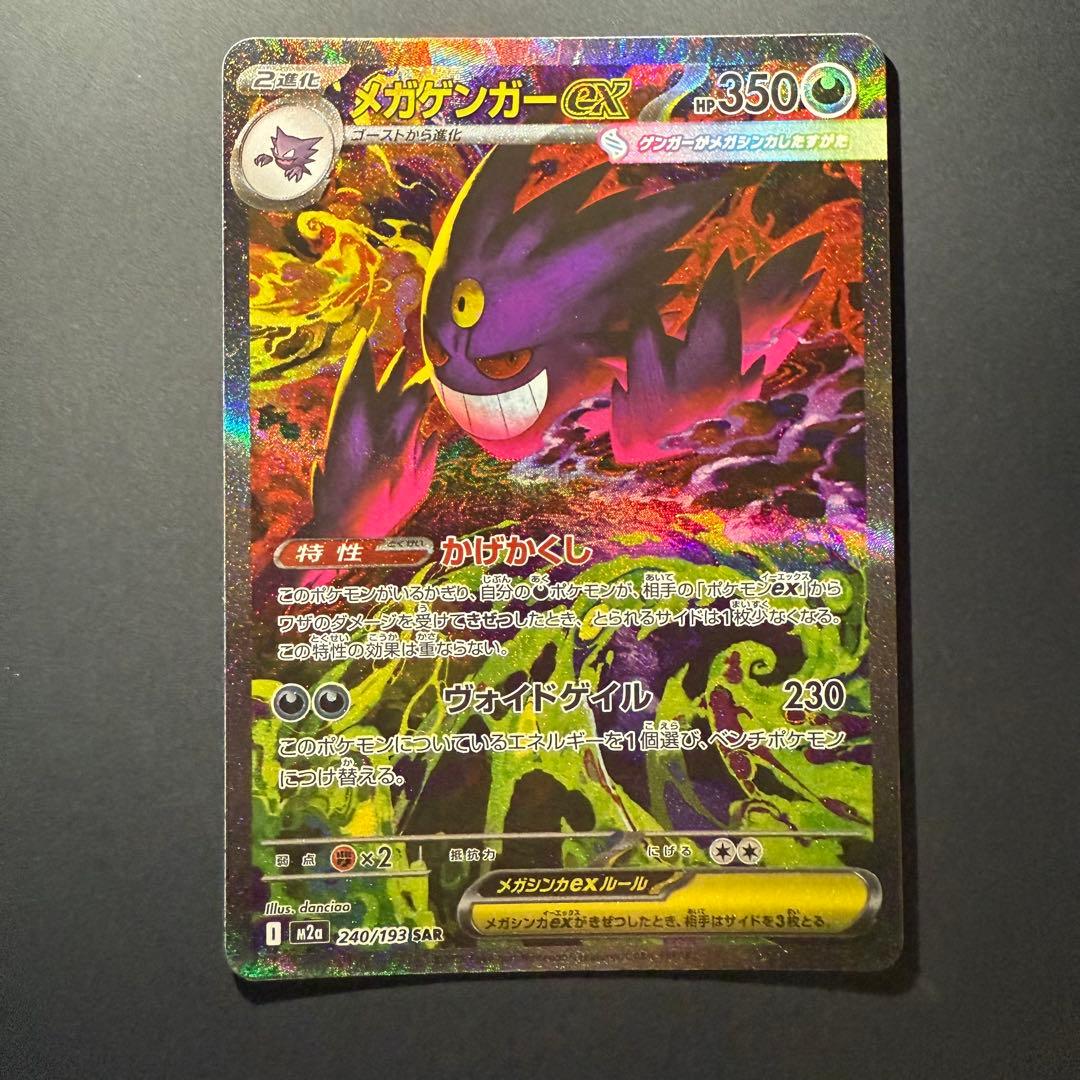 【センタリング良/早い者勝ち】メガゲンガーex sar