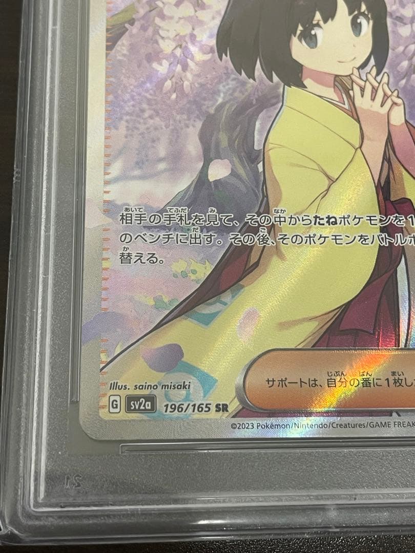 ポケモンカード　エリカの招待 SR PSA10