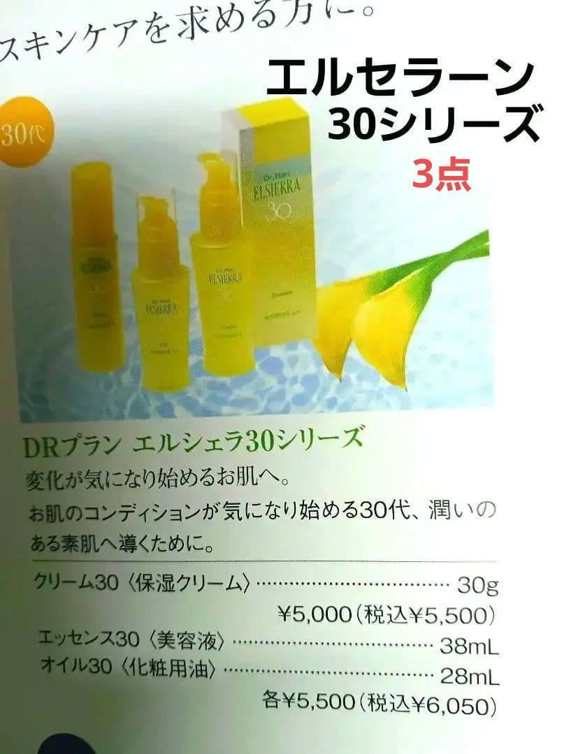 エルセラーン　 30シリーズ　エッセンス1、オイル1.、クリーム1 　合計3点