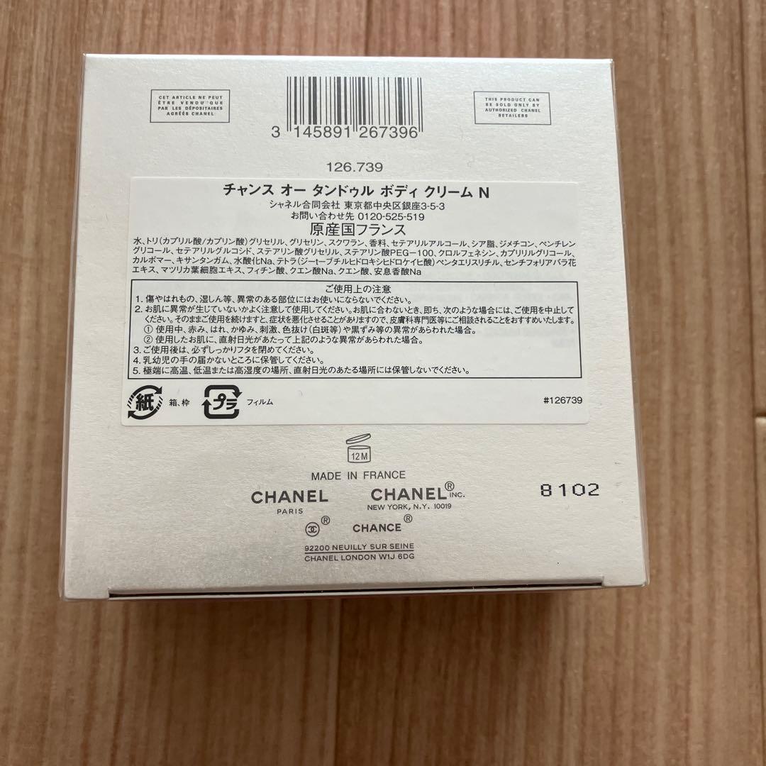 新品未使用未開封シャネル CHANEL ボディクリーム