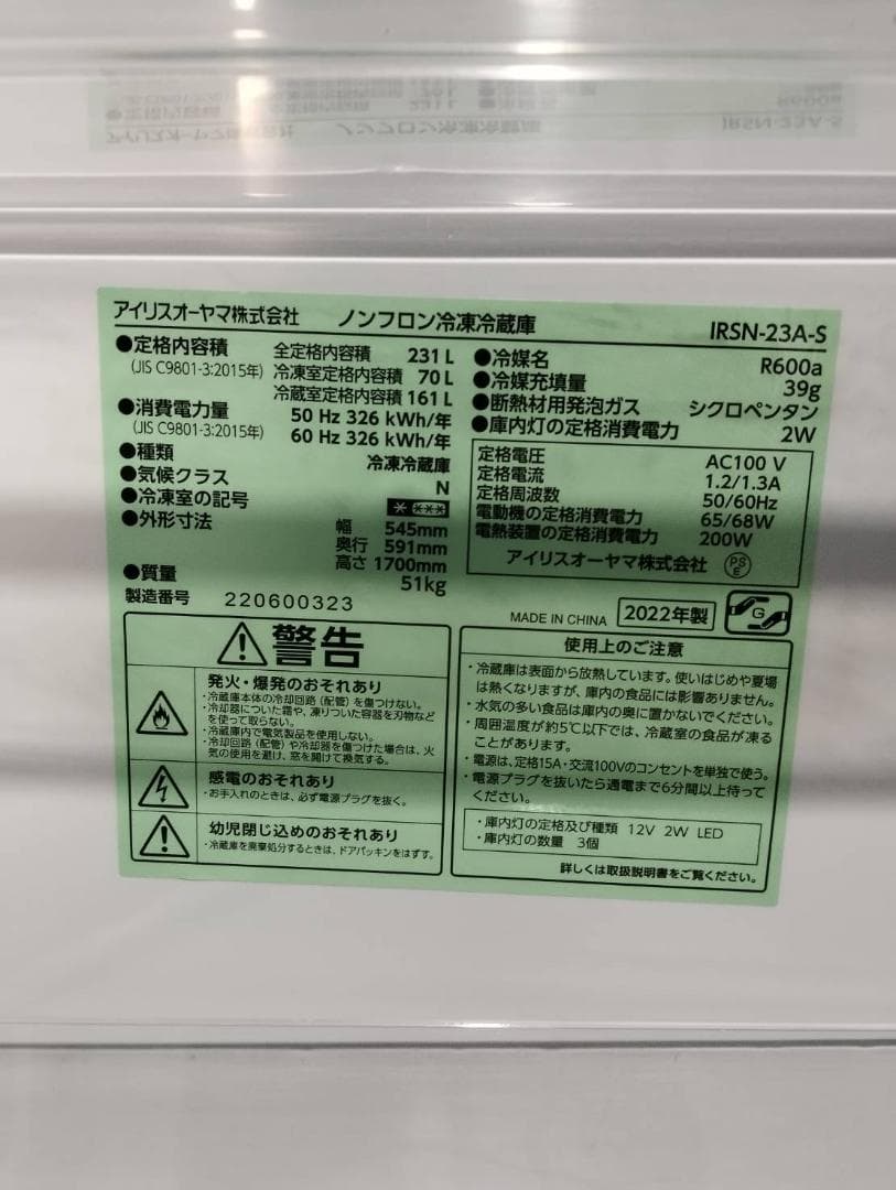 アイリスオーヤマ IRSN-23A-S 冷凍冷蔵庫 2022年製 Y050