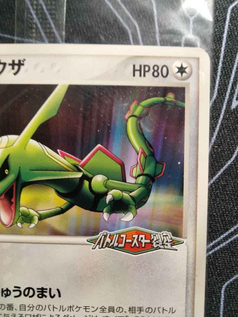 【未開封】 レックウザ ポケパーク プロモ 1枚