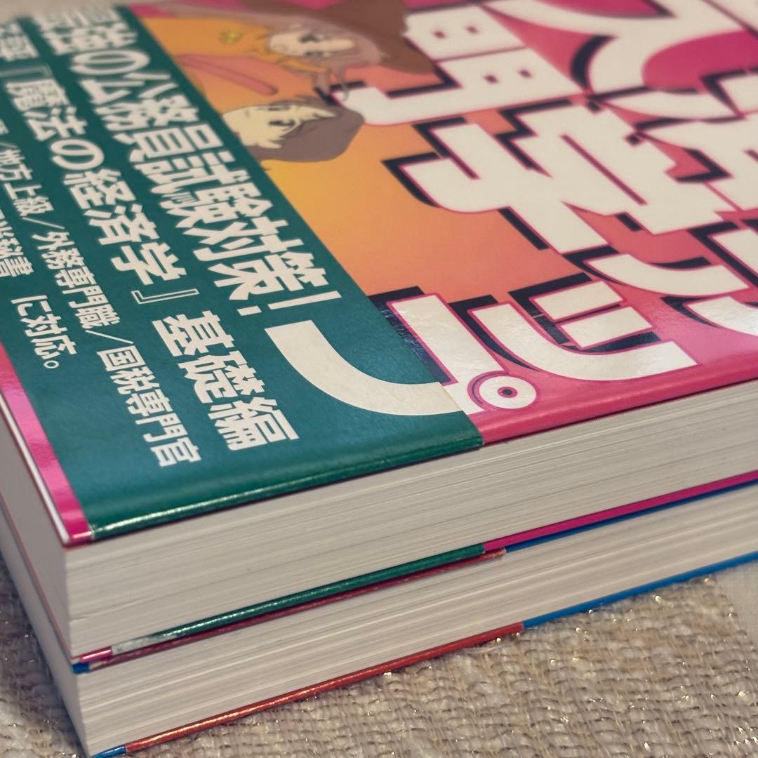 【美品】林雄介 魔法の経済学 & スキルアップ経済学超入門　2冊セット　翔雲社