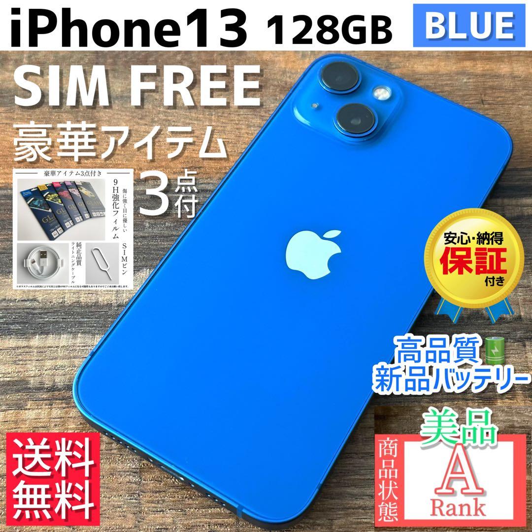 【格安美品☆】iPhone13 本体 Blue 128GB SIMフリー