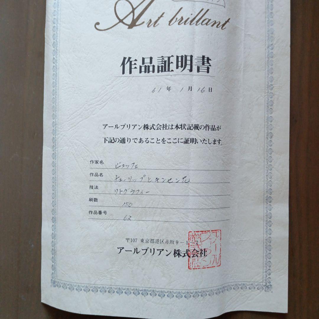 ベルナールビュッフェ　リトグラフ「チューリップとキンセンカ」