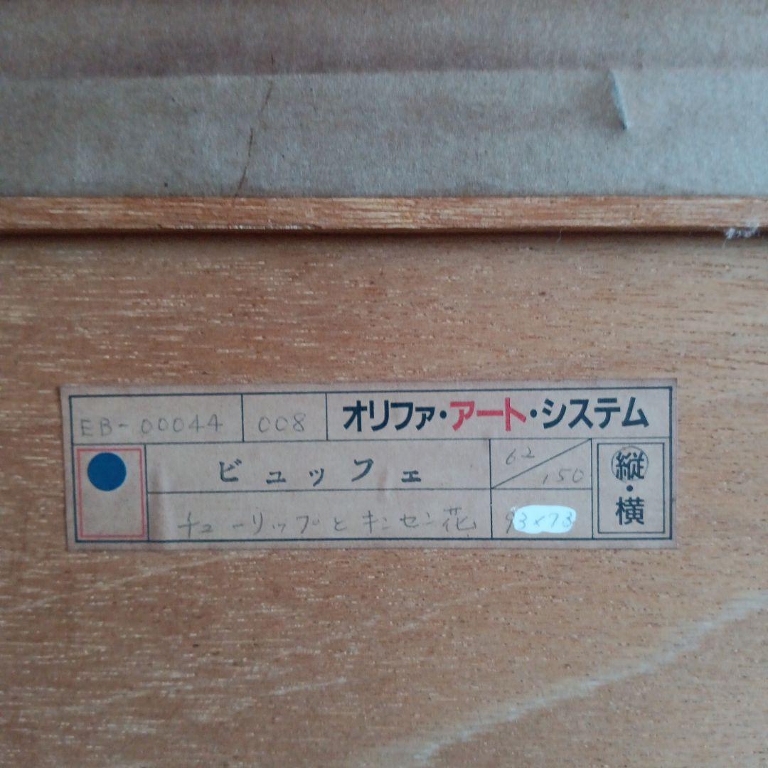 ベルナールビュッフェ　リトグラフ「チューリップとキンセンカ」