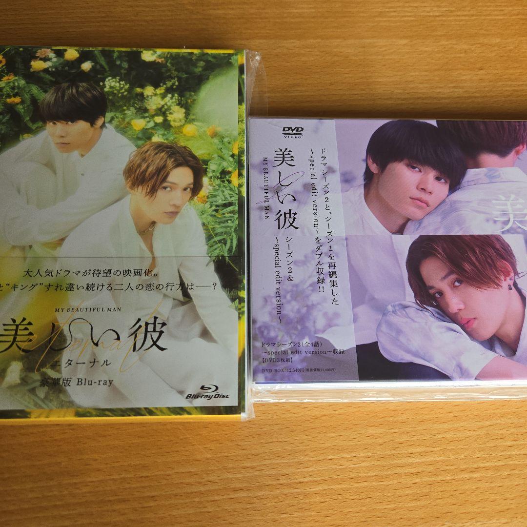 美しい彼　ドラマDVD　劇場版ブルーレイセット　購入特典生写真　観賞特典しおり