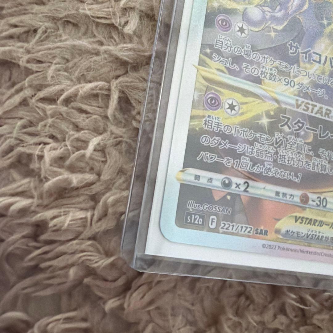 ミュウツーVSTAR SAR 280 HP