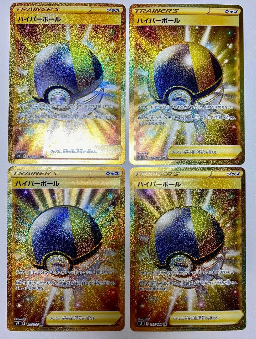 ハイパーボール UR S9 スターバース 126/100 4枚 未使用