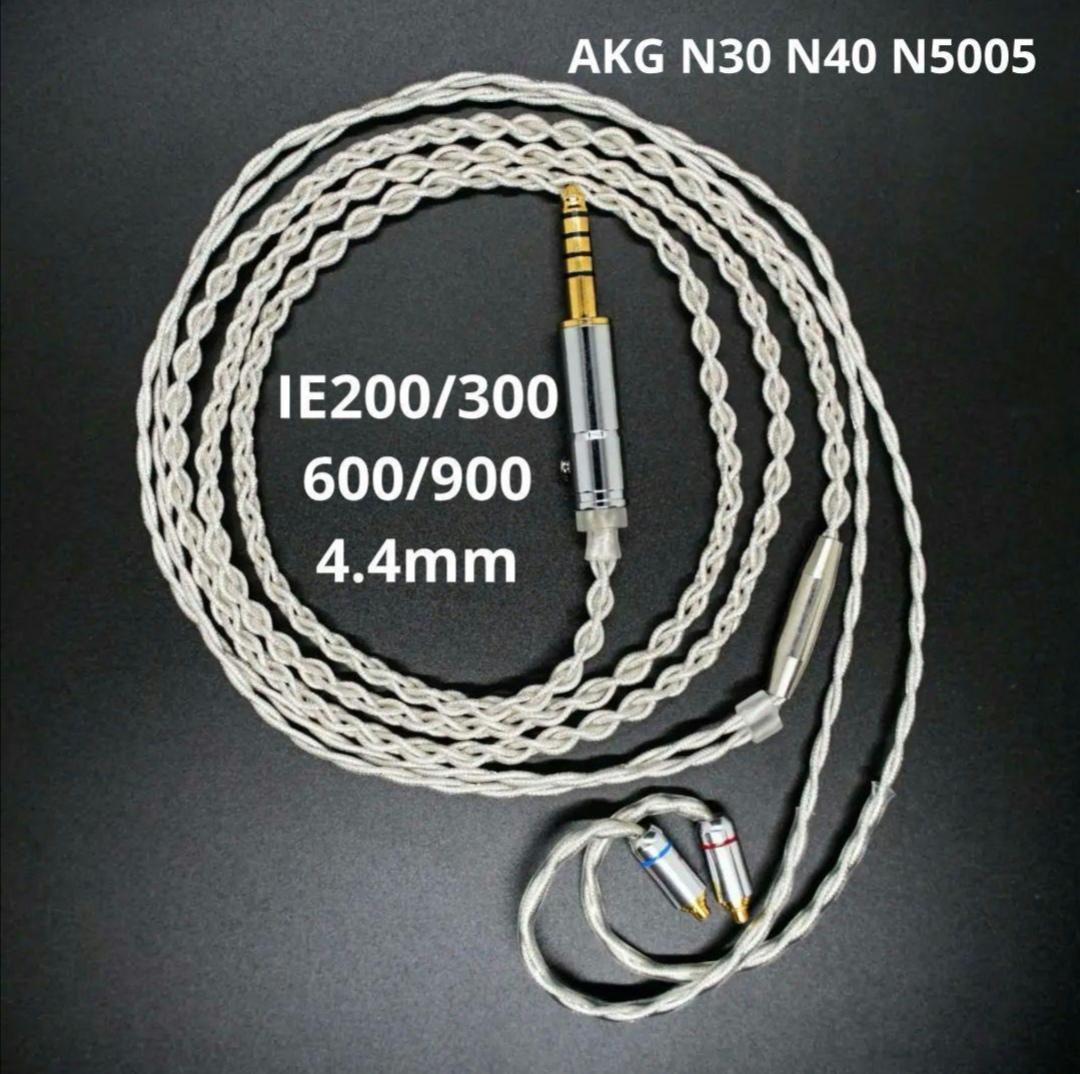 【1点のみ】7N粒子単結晶銅銀メッキ リッツ構造ケーブルIE900 4.4mm