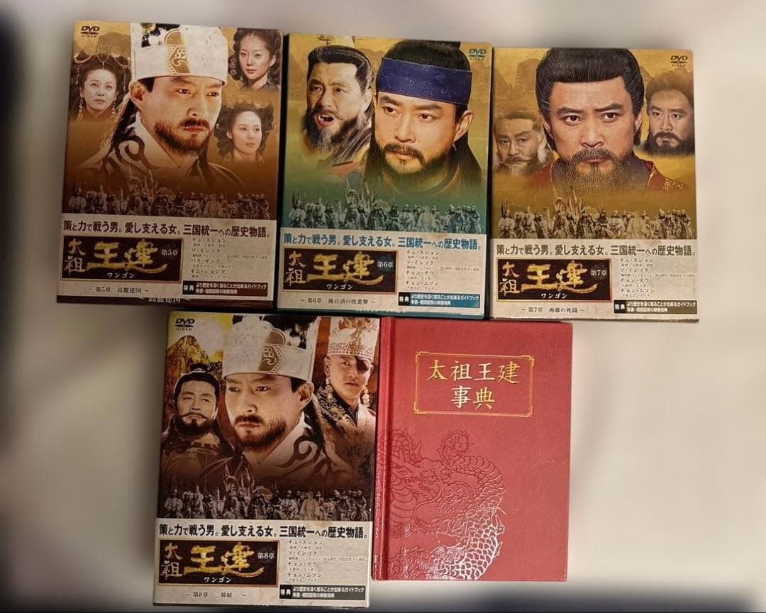 太祖王建(ワンゴン)第1章〜第8章 三国統一 DVD-BOX 太祖王建事典付き
