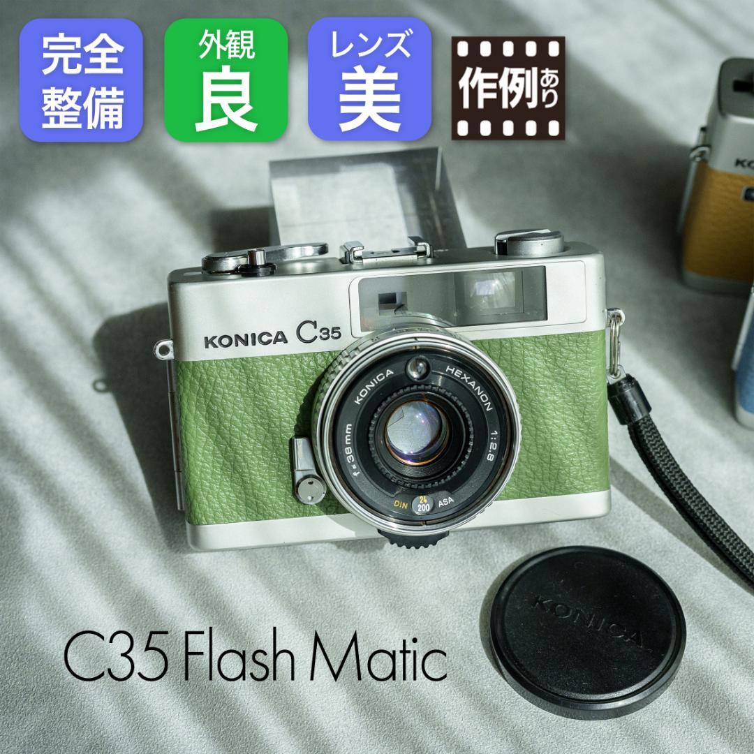Konica C35 flash matic グリーン【整備済完動品】