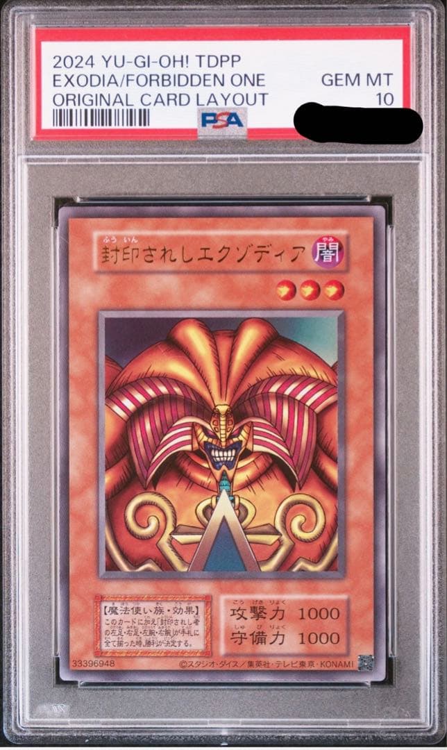 エクゾディア　復刻　PSA10 決闘者伝説