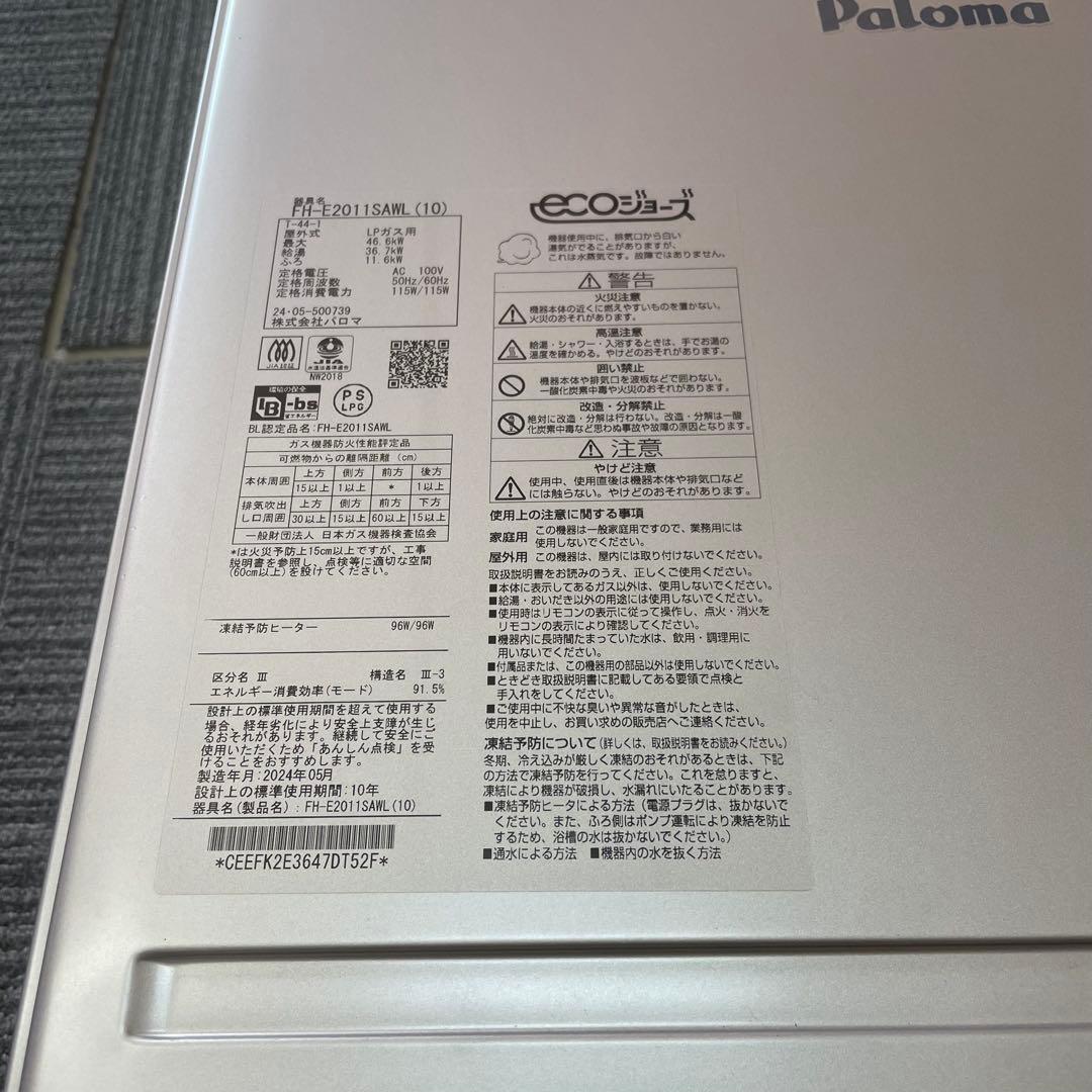パロマ ガス給湯器 FH-E2011SAWL 24年製 LPガス ecoジョーズ