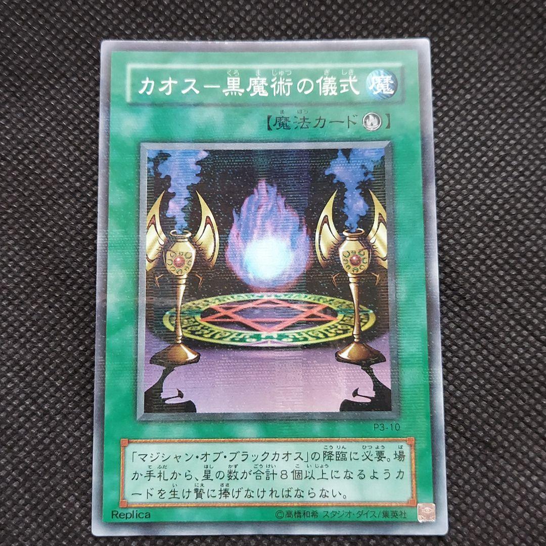 ☆マジシャンオブブラックカオス・黒魔術の儀式☆パラレルレアセット☆