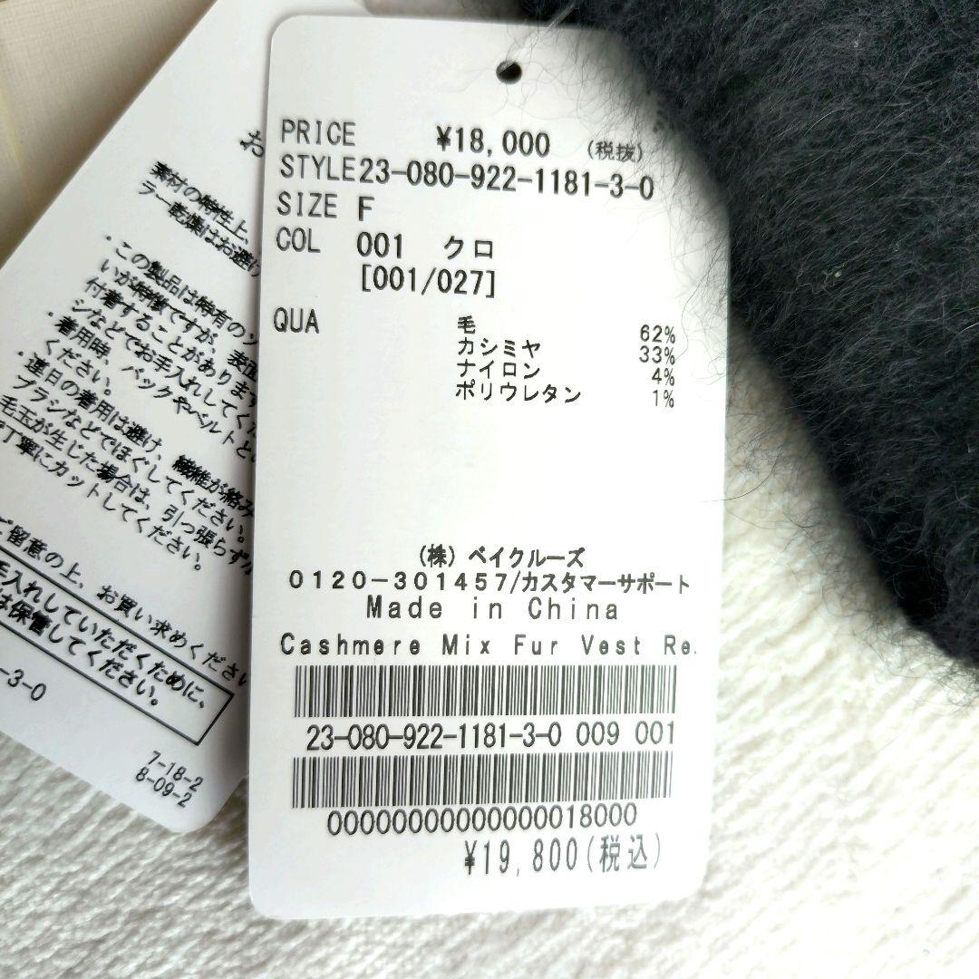 タグ付未使用 Plage カシミヤミックスファーベスト 23年製
