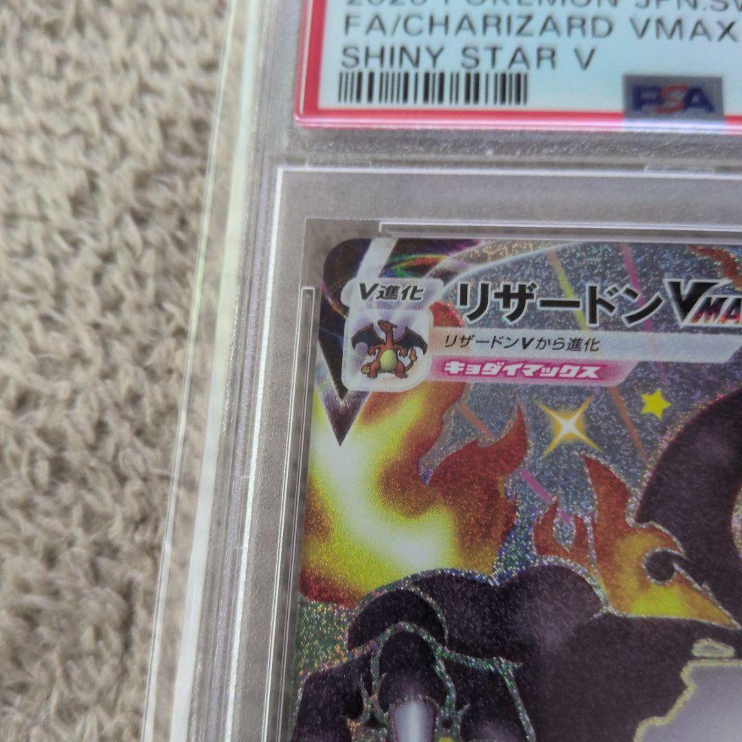 リザードンvmax　PSA10