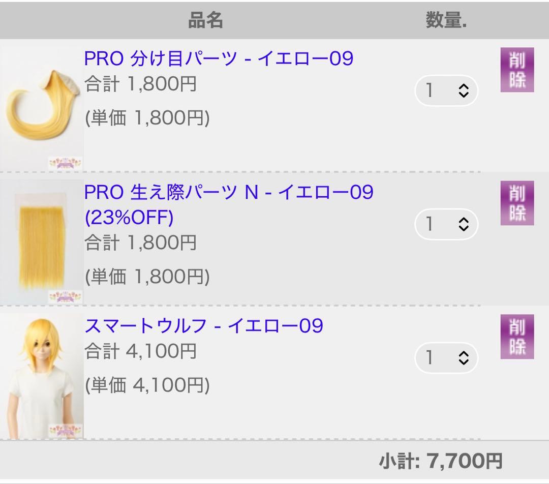 すぱっつ様 ウィッグオーダー お見積もりページ