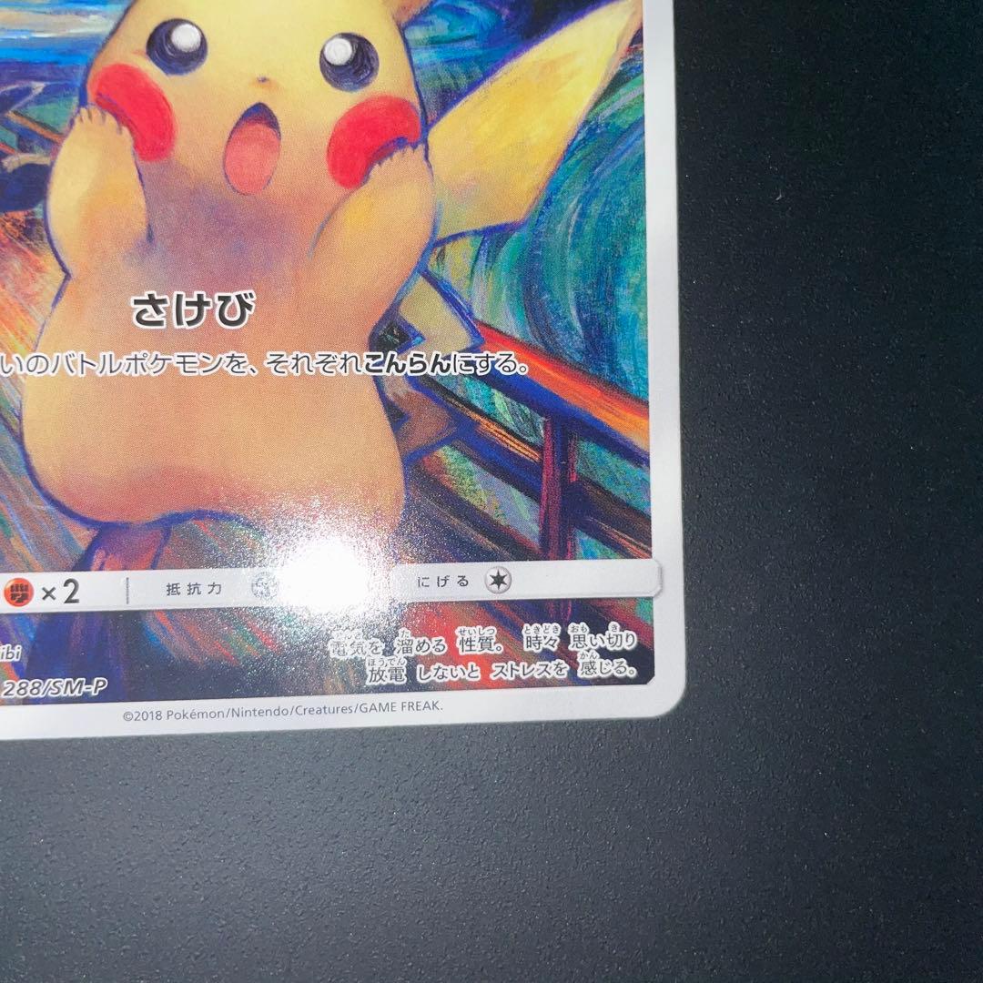 ムンク ピカチュウ プロモ