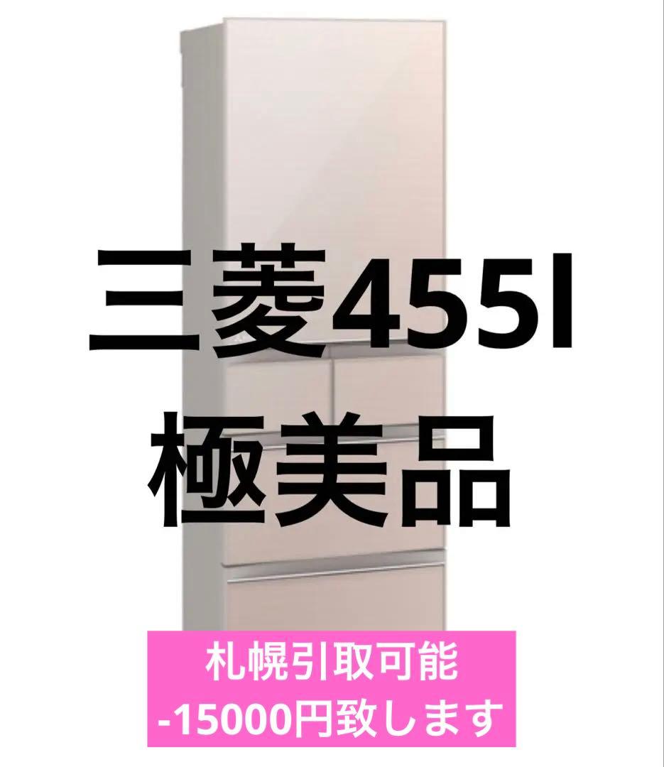 5月末販売終了予定【ほぼ未使用】三菱 冷蔵庫 455L MR-B46D-F