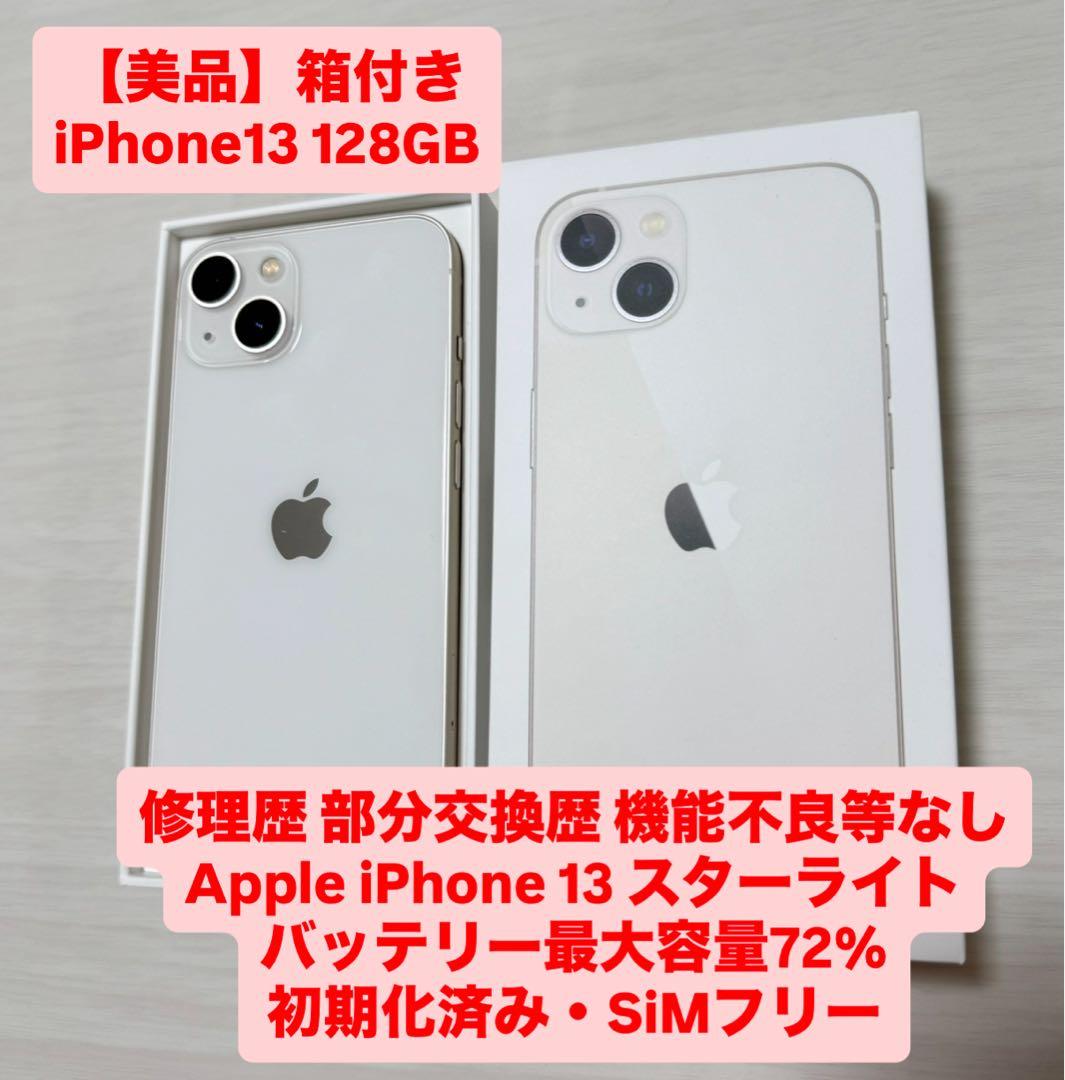 【美品】iPhone13 128GB 箱付き
