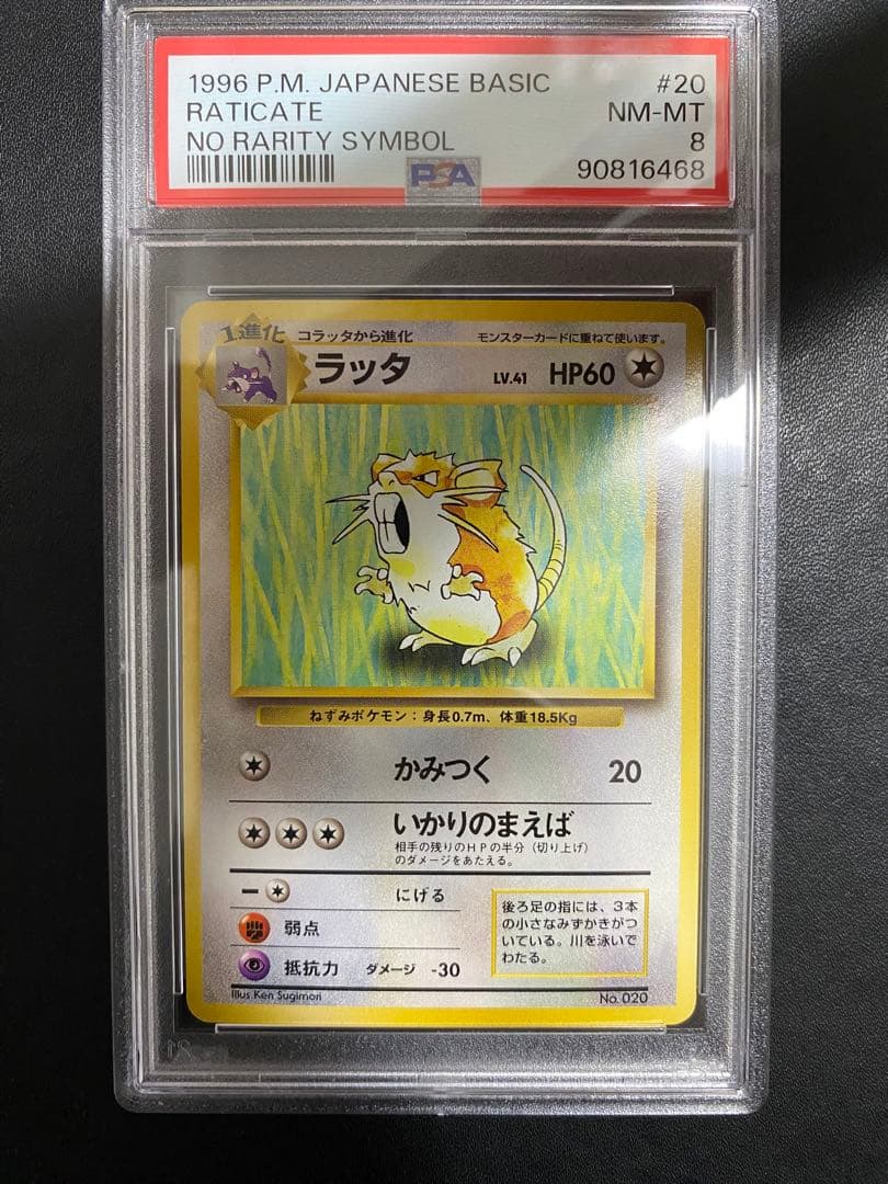ラッタ 旧裏 psa8 初版 マークなし ポケモンカード