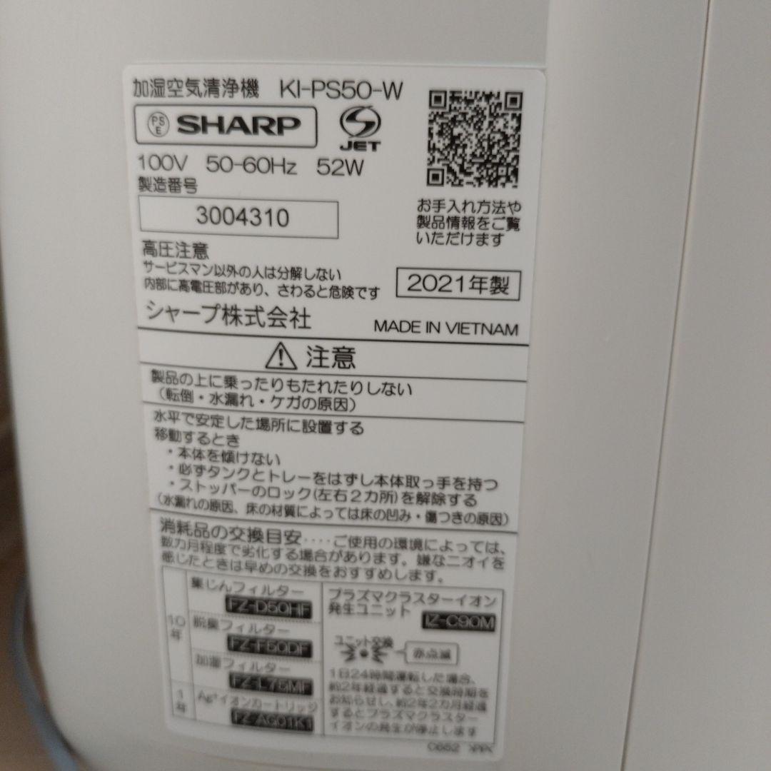 SHARP KI-PS50-W 加湿空気清浄機 2021年製 ②