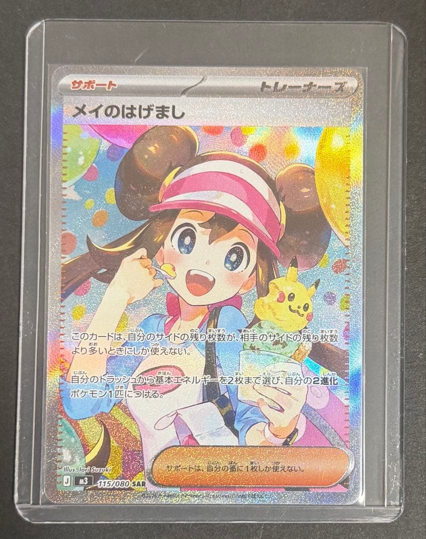 メイのはげましSAR ポケモンカード　ムニキスゼロ　トレーナーズ