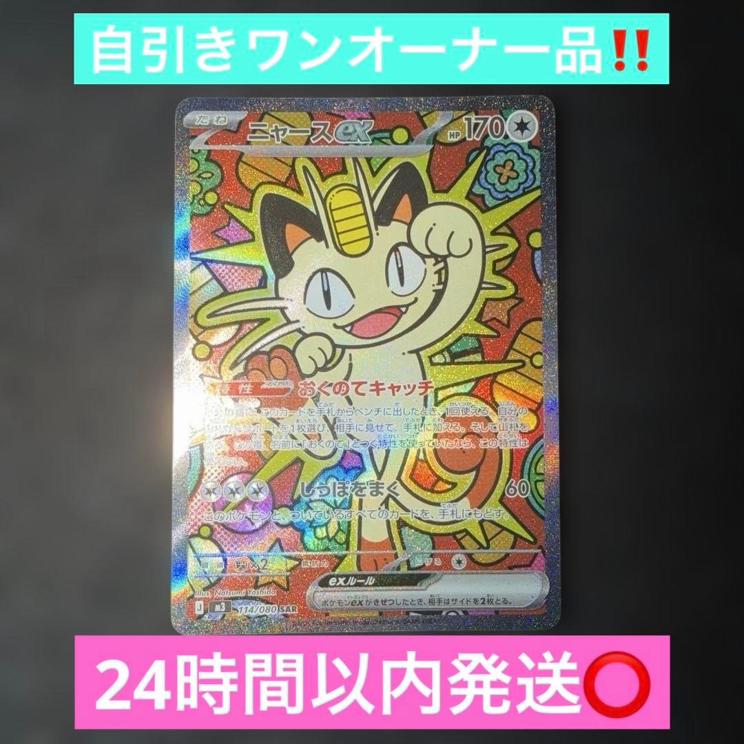 ポケモンカードゲーム〜ムニキスゼロ　ニャースex 114/080 SAR