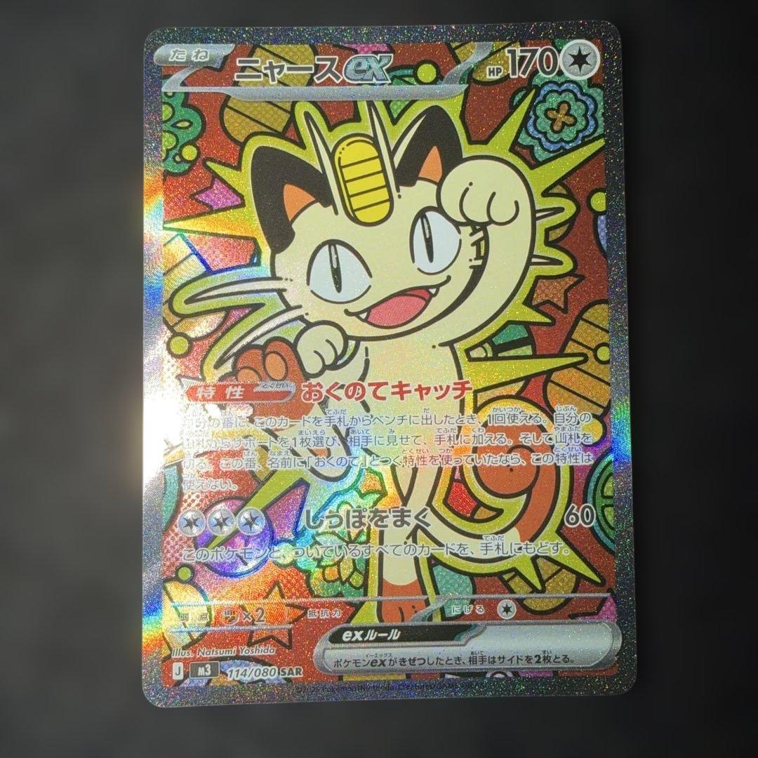 ポケモンカードゲーム〜ムニキスゼロ　ニャースex 114/080 SAR