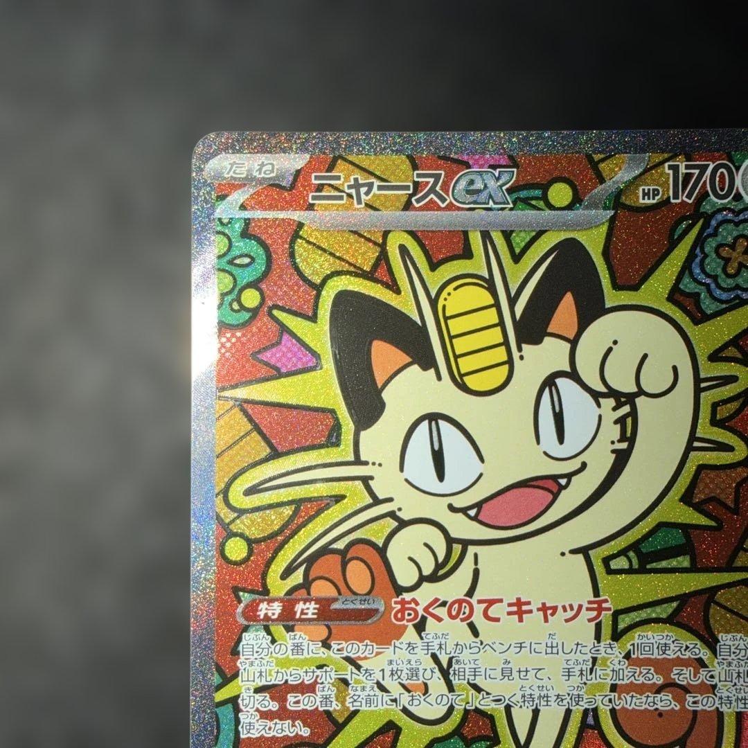 ポケモンカードゲーム〜ムニキスゼロ　ニャースex 114/080 SAR