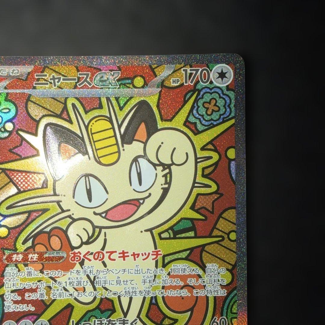 ポケモンカードゲーム〜ムニキスゼロ　ニャースex 114/080 SAR