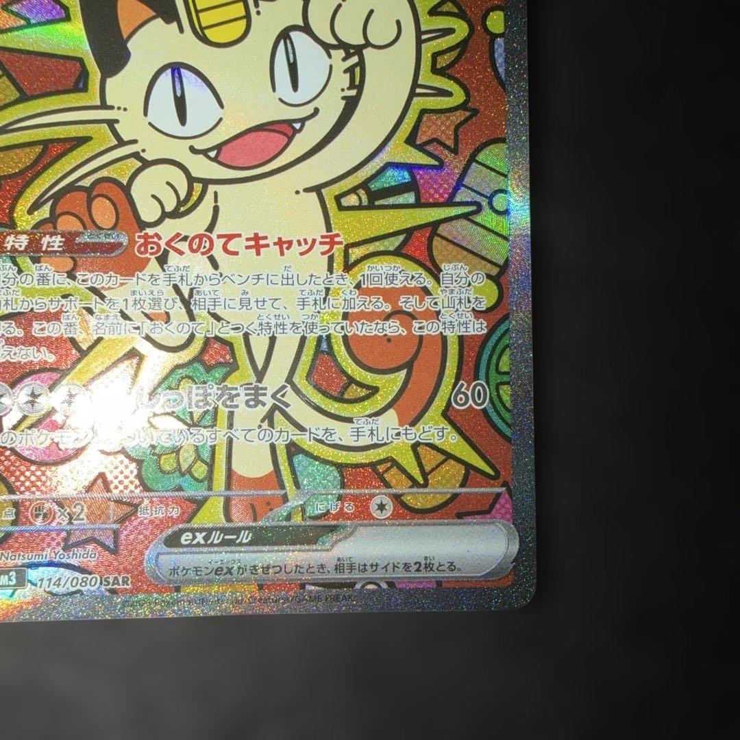 ポケモンカードゲーム〜ムニキスゼロ　ニャースex 114/080 SAR