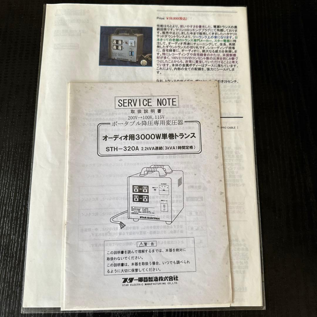 スター電機 ポータブル高圧変圧器 ダウントランス 3000W STH-320A