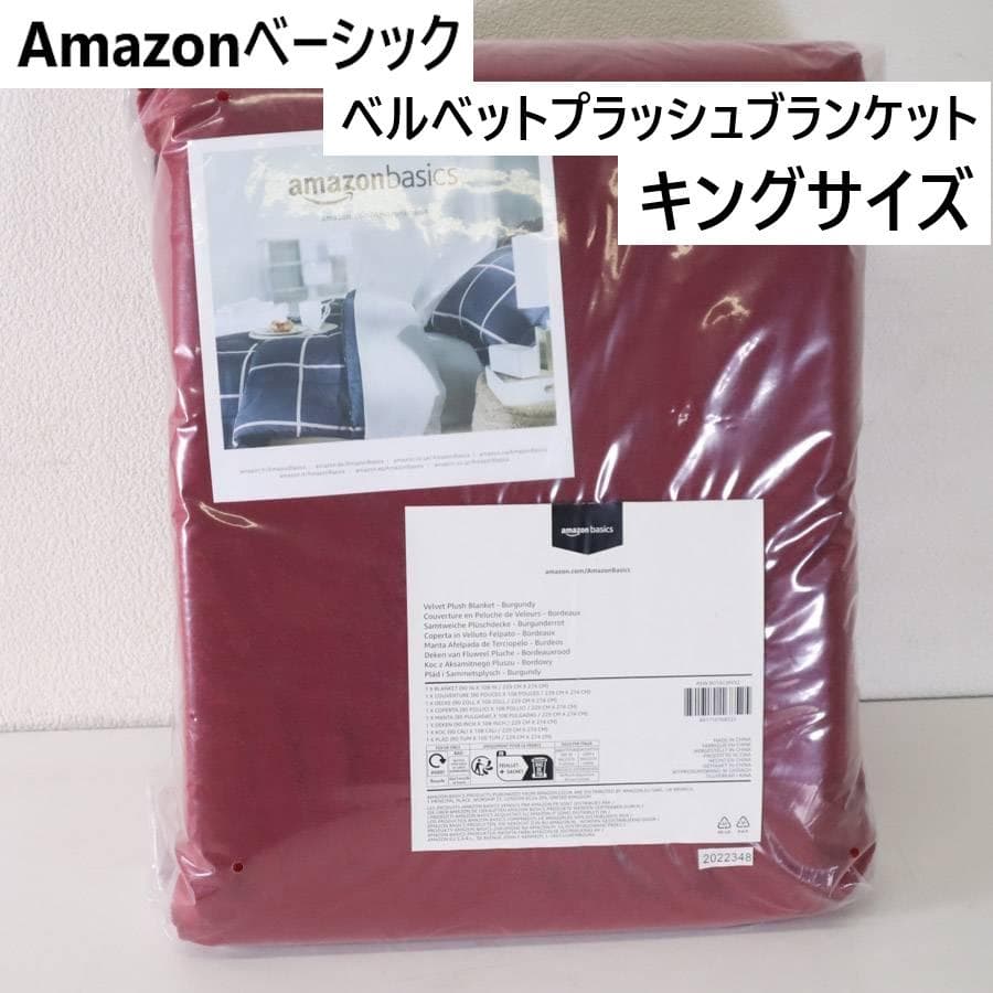 2枚セット 新品 アマゾンベーシック ブランケット 大判 赤 ベルベット調