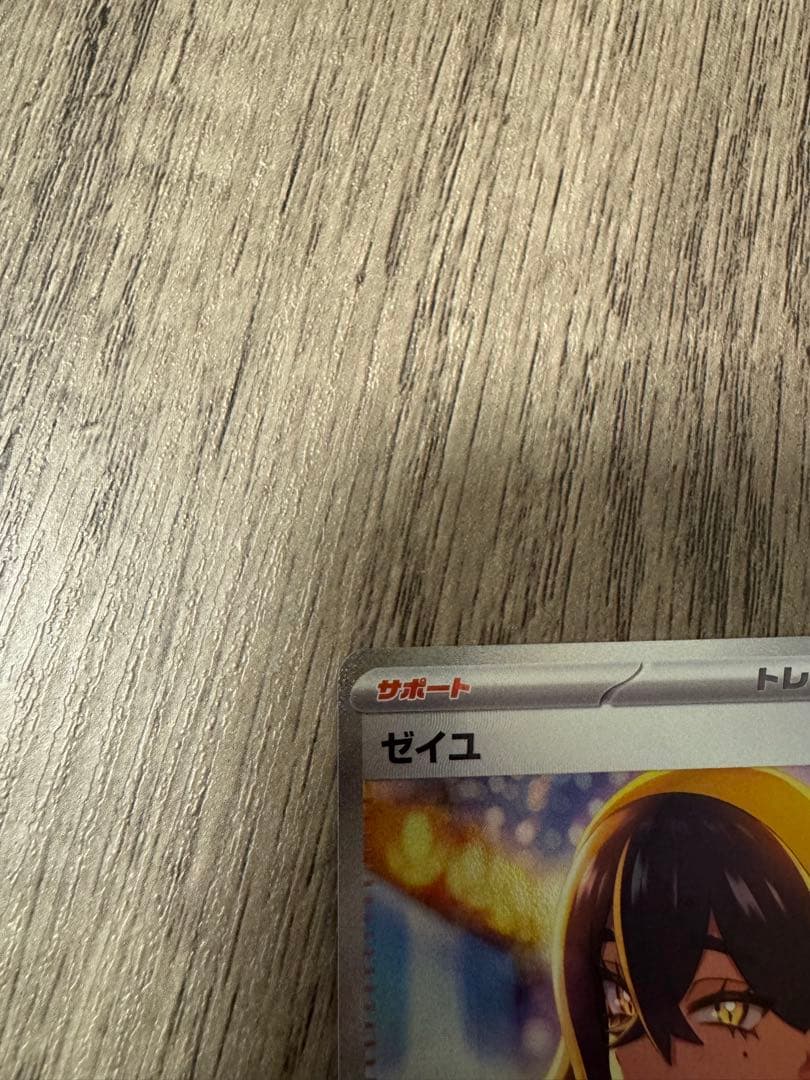 【美品】ポケカ　ゼイユ　SAR