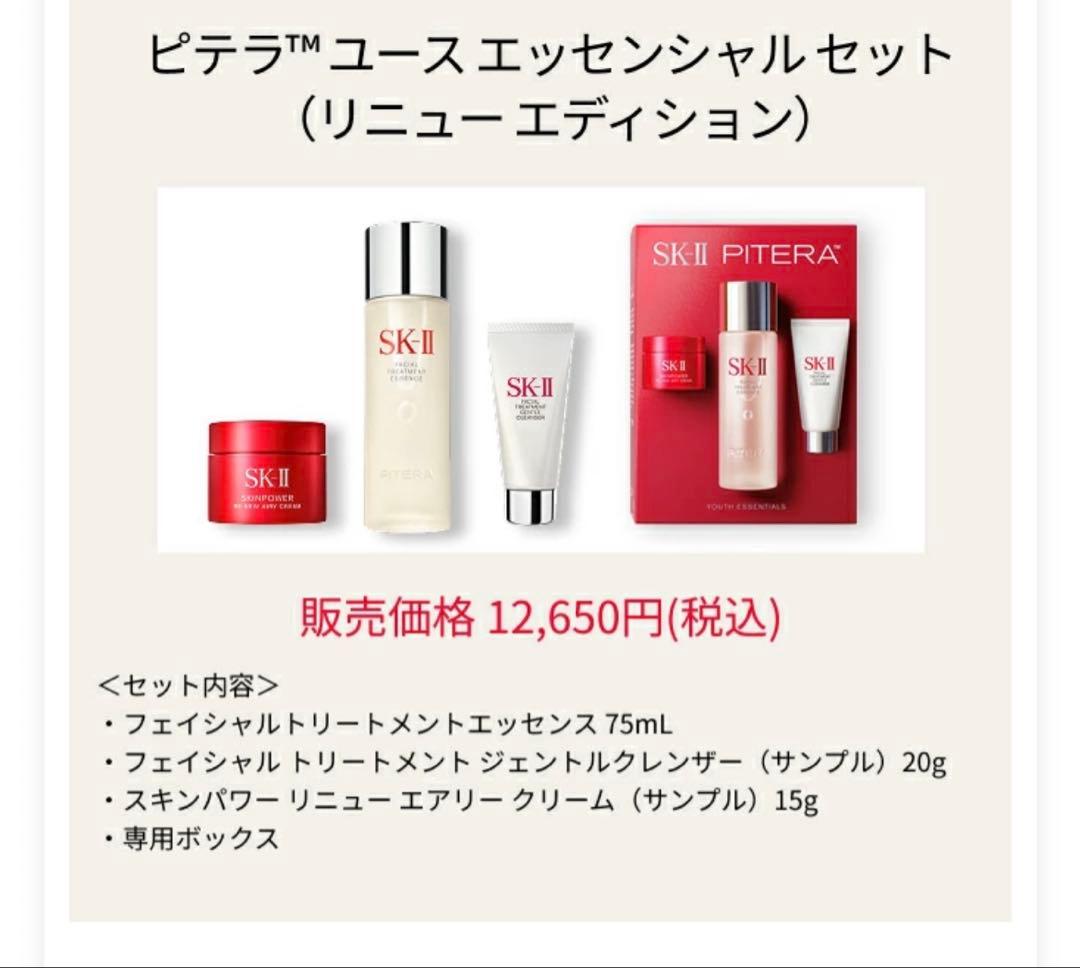 新品SK-II PITERA™ ユースエッセンシャルセットリニューエディション
