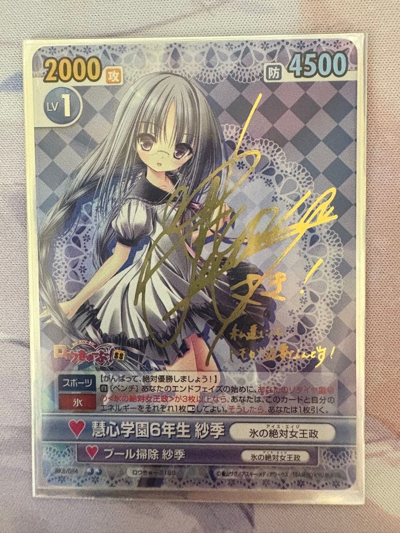 ヴィクトリースパーク　ロウキューブ　慧心学園6年生紗季　　　サイン入り