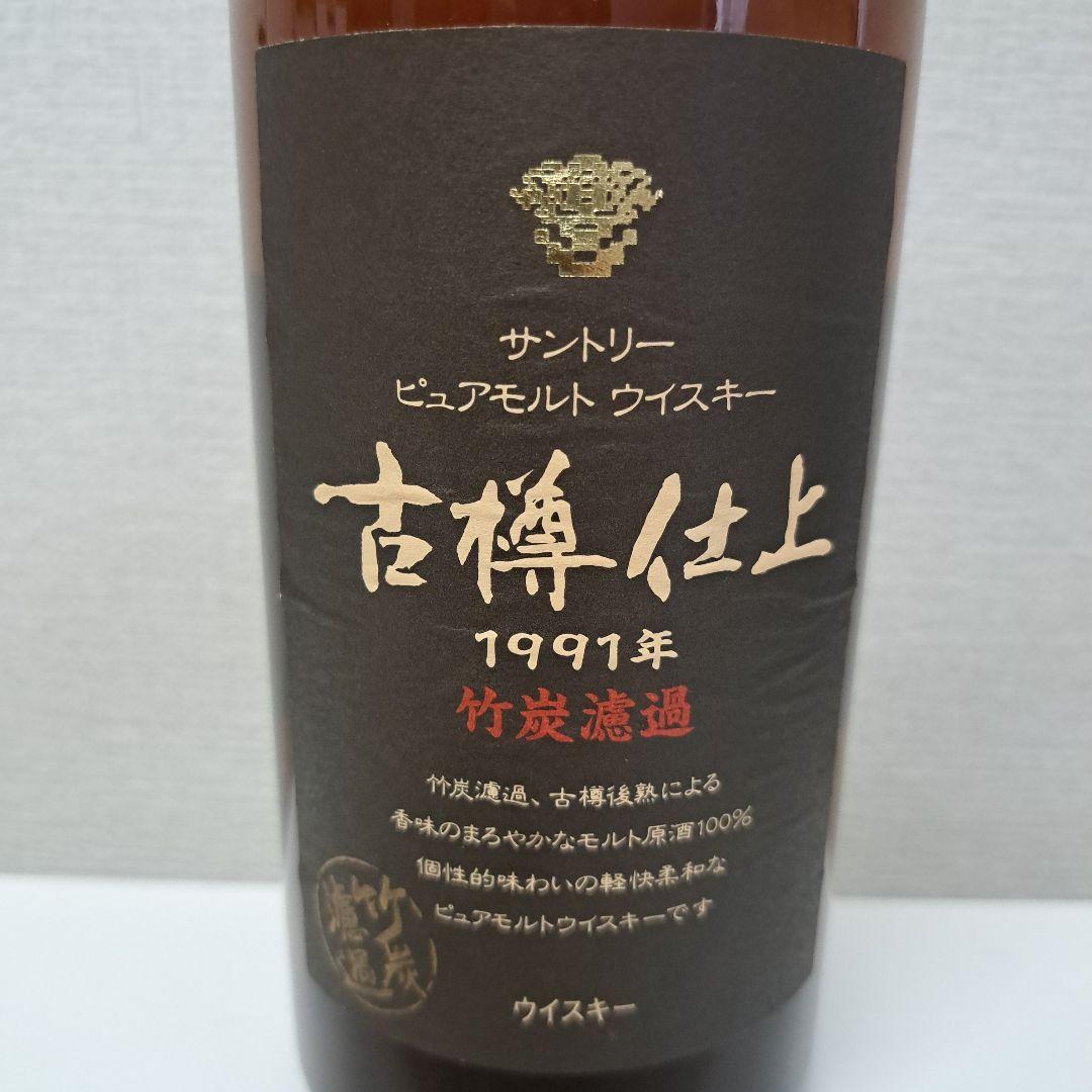 未開栓品 サントリー ピュアモルト ウイスキー 1991年 古樽仕上 竹炭濾過