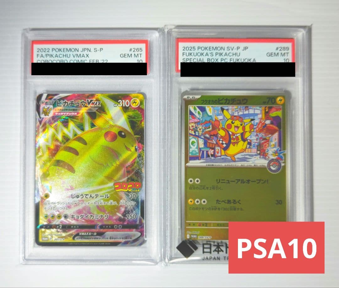 【PSA10/プロモ】フクオカのピカチュウ/ピカチュウVMAX【ポケカ】