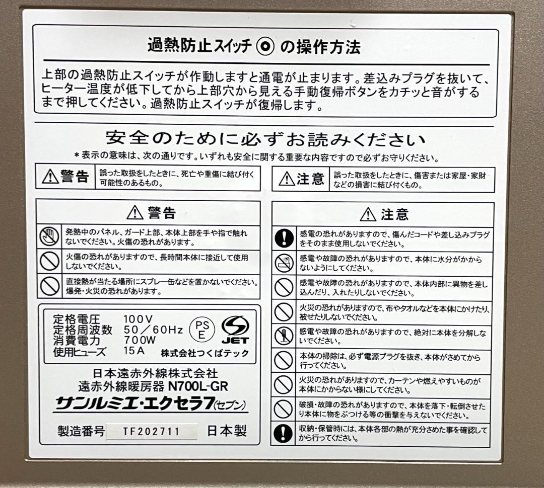 サンルミエ・クラセラ7 遠赤外線暖房器 N700L-GR パネルヒーター①