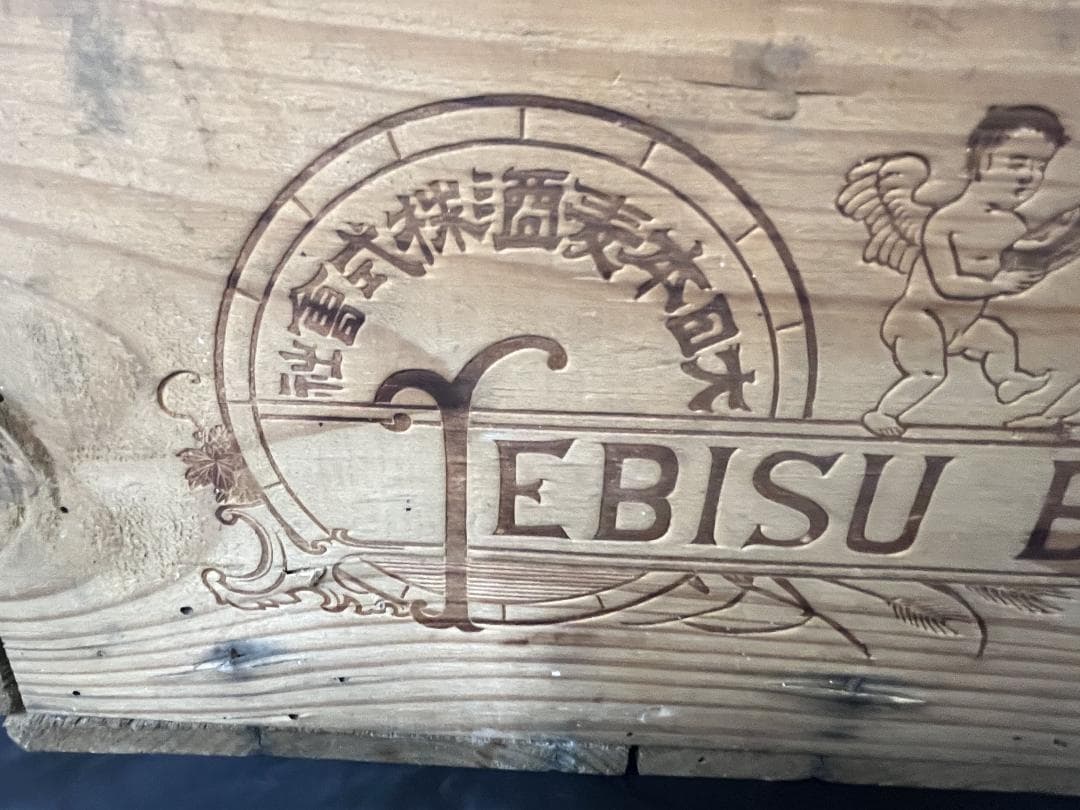 戦前！【エビスビール】 蓋付木箱 昭和レトロ 希少 程度良好 当時物