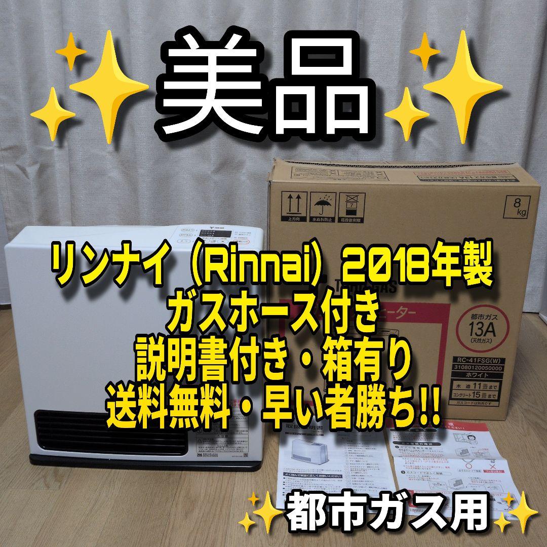 送料無料 リンナイ ガスホース付き ガスファンヒーター 2018年製 都市ガス